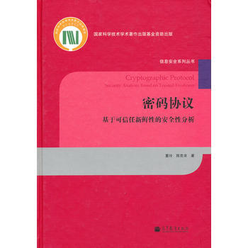 正版刚密码协议:基于可信任新鲜性的安全性分析9787040362503董玲, 陈克非 pdf epub mobi 电子书 下载