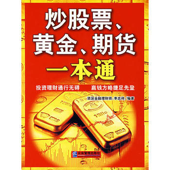 炒股票、黃金、期貨一本通 pdf epub mobi 下载