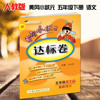2018春新版黃岡小狀元五年級下冊語文達標捲新修訂配套人教版RJ黃岡小狀元小學5五年級語文達標捲下冊 pdf epub mobi 下载