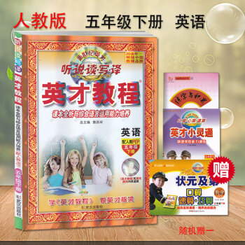 五年级英语英才教程下册配套人教版 新世纪英才 听说读写译 课本全析与综合语言运用能力培养 配人教教材 pdf epub mobi 下载