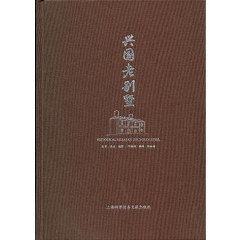 興國老彆墅 9787543955370 pdf epub mobi 下载