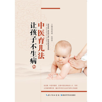 {RT}让孩子不生病的中医育儿法-胡祖斌,张迎春 湖北科学技术出版社 9787535272 pdf epub mobi 电子书 下载