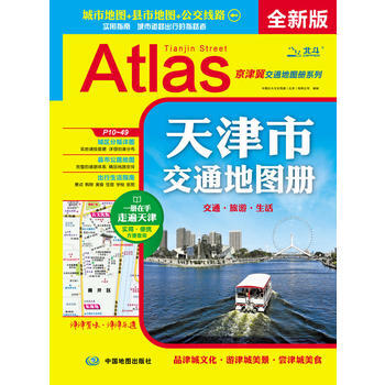 {RT}天津市交通地圖冊-中圖北鬥文化傳媒(北京)有限公司 中國地圖齣版社 9787503 pdf epub mobi 下载