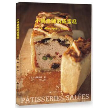 小嶋老师的咸蛋糕 小岛老师做蛋糕教程书籍 法式蛋糕糕点甜点酥皮派皮咸派diy制作大全书籍 蛋糕配方书 pdf epub mobi 下载