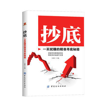 抄底 一买就赚的精准寻底秘籍 正版 书籍 畅销书 金融经济 股票投资 pdf epub mobi 下载