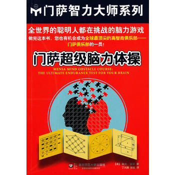 門薩超級腦力體操(全世界的聰明人都在挑戰的腦力遊戲) pdf epub mobi 電子書 下載