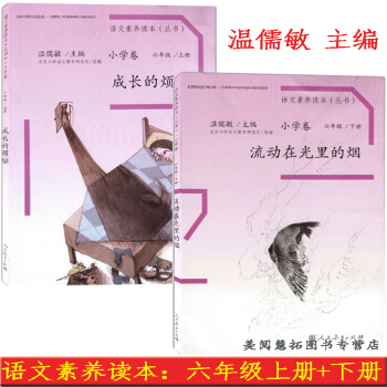 2018使用语文素养读本小学卷六年级上册成长的烦恼+下册流动在光里的烟 人教版 温儒敏主编配套小学六 pdf epub mobi 电子书 下载