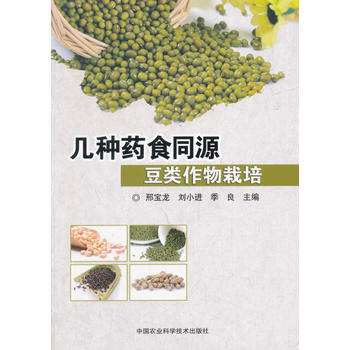 几种药食同源食用豆类作物栽培 pdf epub mobi 电子书 下载