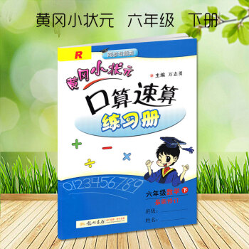 目前新版黃岡小狀元口算速算六年級下冊配套人教版RJ新修訂黃岡口算速算練習冊小學6六年級下冊龍門書局龍 pdf epub mobi 下载