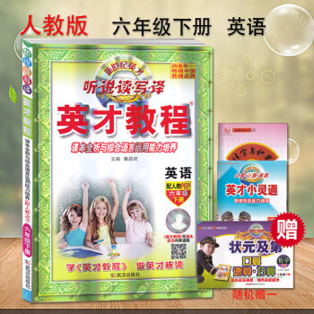 2018新版英纔教程六年級下冊英語人教版PEP 六年級下冊英語英纔教程同步訓練練習冊 pdf epub mobi 下载