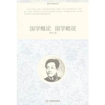 {RT}国学概论:国学略说-章太炎 江西教育出版社 9787539262222 pdf epub mobi 电子书 下载