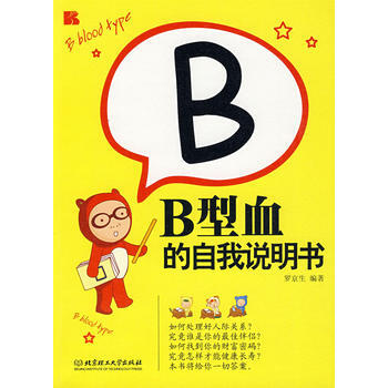 B型血的自我说明书 pdf epub mobi 下载