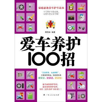 {RT}爱车养护100招-周传林 广西人民出版社 9787219089125 pdf epub mobi 下载