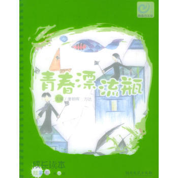 青春漂流瓶——成长读本 炫彩系