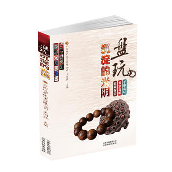 {RT}盘玩沉淀的光阴-王闻盛 云南科学技术出版社 9787541699993 pdf epub mobi 电子书 下载