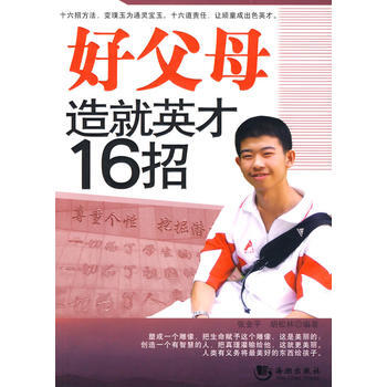 好父母造就英才16招 pdf epub mobi 电子书 下载