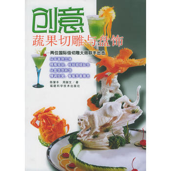 创意蔬果切雕与盘饰 pdf epub mobi 下载