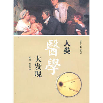 人類醫學大發現 pdf epub mobi 下载