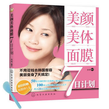 美颜 美体 面膜7日计划(赠面膜棒) pdf epub mobi 下载