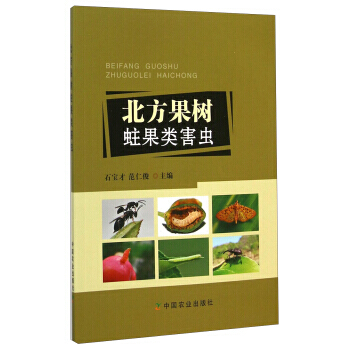 正版刚北方果树蛀果类害虫9787109198128石宝才,范仁俊 pdf epub mobi 电子书 下载
