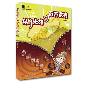 從月光族到百萬富翁 pdf epub mobi 下载