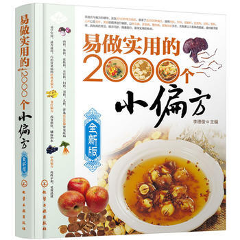 易做实用的2000个小偏方(全新版)
