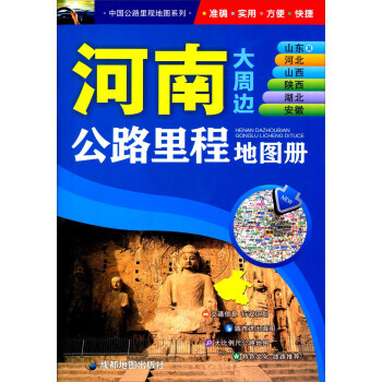 BF-河南大周边公路历程地图册-2016年新版-成都地图出版社 成都地图出版社 97875