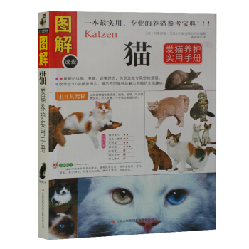 猫 图解速查爱猫养护实用手册(图文) 正版 书籍 16开全彩色印刷插图 家庭养猫书籍 猫的品种 猫食