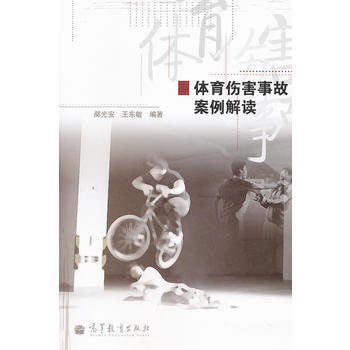 正版刚体育伤害事故案例解读9787040293029郝光安,王东敏著