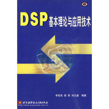 DSP 基本理论与应用技术