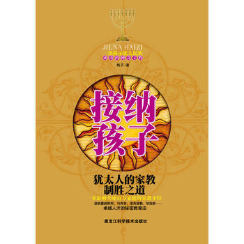 接纳孩子：犹太人的家教制胜之道 pdf epub mobi 电子书 下载
