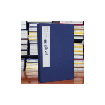 邯郸记 纪念汤显祖逝世400周年《临川四梦》旧版刷印限量本之《暖红室汇刻邯郸记》可货到付款