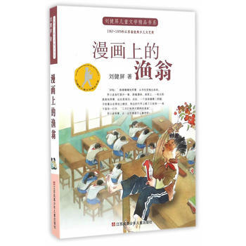 正版 刘健屏儿童文学精品书系-漫画上的渔翁 9787558402098 刘健屏 江苏凤凰少
