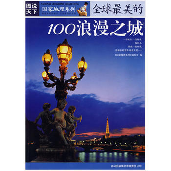圖說天下 國傢地理係列－全球美的100浪漫之城 pdf epub mobi 下载