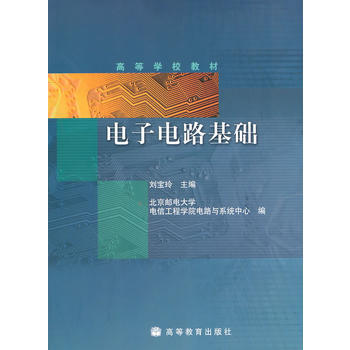 電子電路基礎 pdf epub mobi 下载
