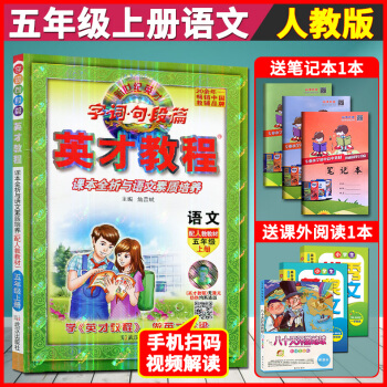 超值贈品 2018鞦英纔教程五年級上冊語文人教版 小學語文五年級課本全析與語文素質培養 五上語文英纔 pdf epub mobi 下载