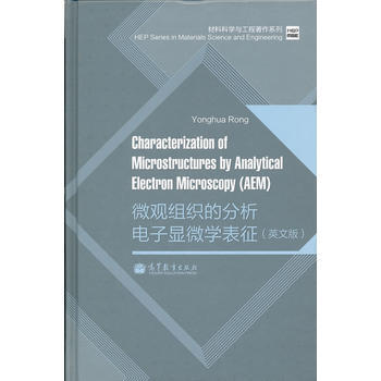 正版刚微观组织的分析电子显微学表征(英文版)9787040300925戒咏华 pdf epub mobi 电子书 下载