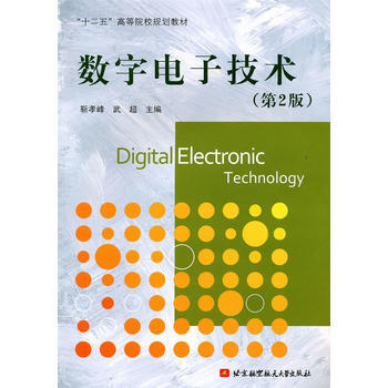 数字电子技术(第2版)(十二五) pdf epub mobi 电子书 下载