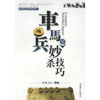 车马兵妙杀技巧 pdf epub mobi 电子书 下载