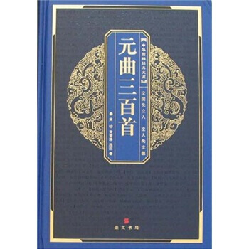 元曲三百首 pdf epub mobi 电子书 下载