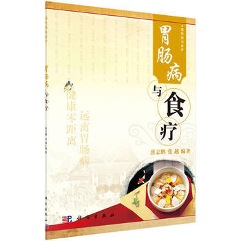 胃肠病与食疗 9787030423184 唐志鹏,张越著-RT