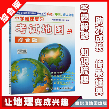 正版 中学地理复习考试地图册综合版初中高中地理地图册 高考中考成考地理图册哈尔滨地图册出版社中国世界