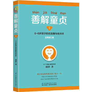 善解童贞1:0~6岁孩子的性发展与性关怀