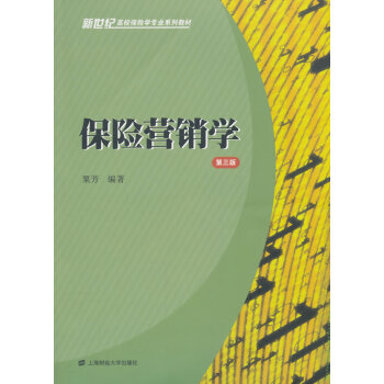 保险营销学(第三版) pdf epub mobi 下载