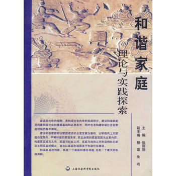 和谐家庭:理论与实践探索 pdf epub mobi 电子书 下载