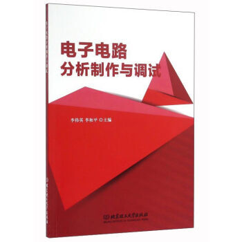 电子电路分析制作与调试 pdf epub mobi 电子书 下载