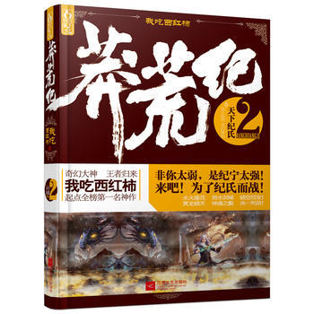 莽荒纪2 天下纪氏 pdf epub mobi 电子书 下载