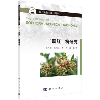 ‘聊红’槐研究 9787030441966 张秀省,邱艳昌,曹兴,黄勇-RT pdf epub mobi 电子书 下载