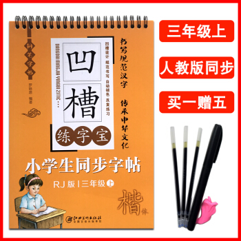 人教版2017课本同步字帖 三年级上册字帖楷书小学生凹槽练字帖 钢笔字帖罗培源编著凹槽练字帖儿童小学 pdf epub mobi 电子书 下载