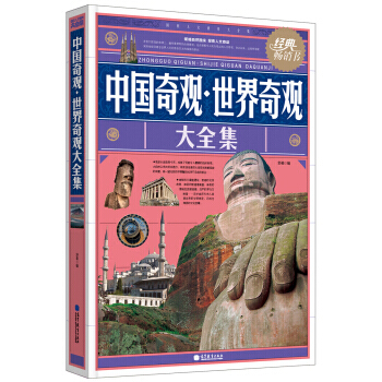 正版剛中國奇觀 世界奇觀大全集9787040310832舒盈